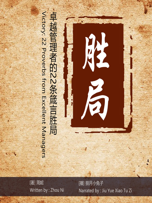 Title details for 胜局：卓越管理者的22条箴言 by 周妮 - Available
